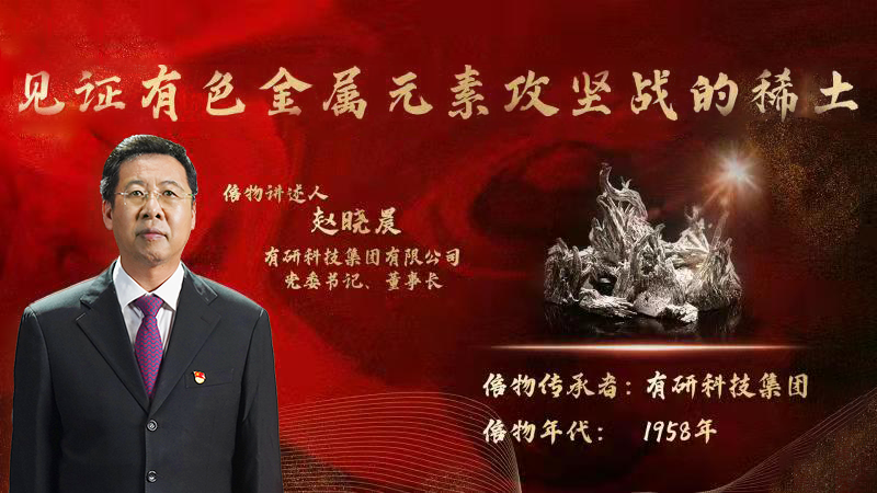 有研集团党委书记、董事长赵晓晨为您讲述新中国有色金属元素提取攻坚战的动人故事