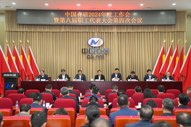 中国有研召开2024年度工作会暨第八届职工代表大会第四次会议